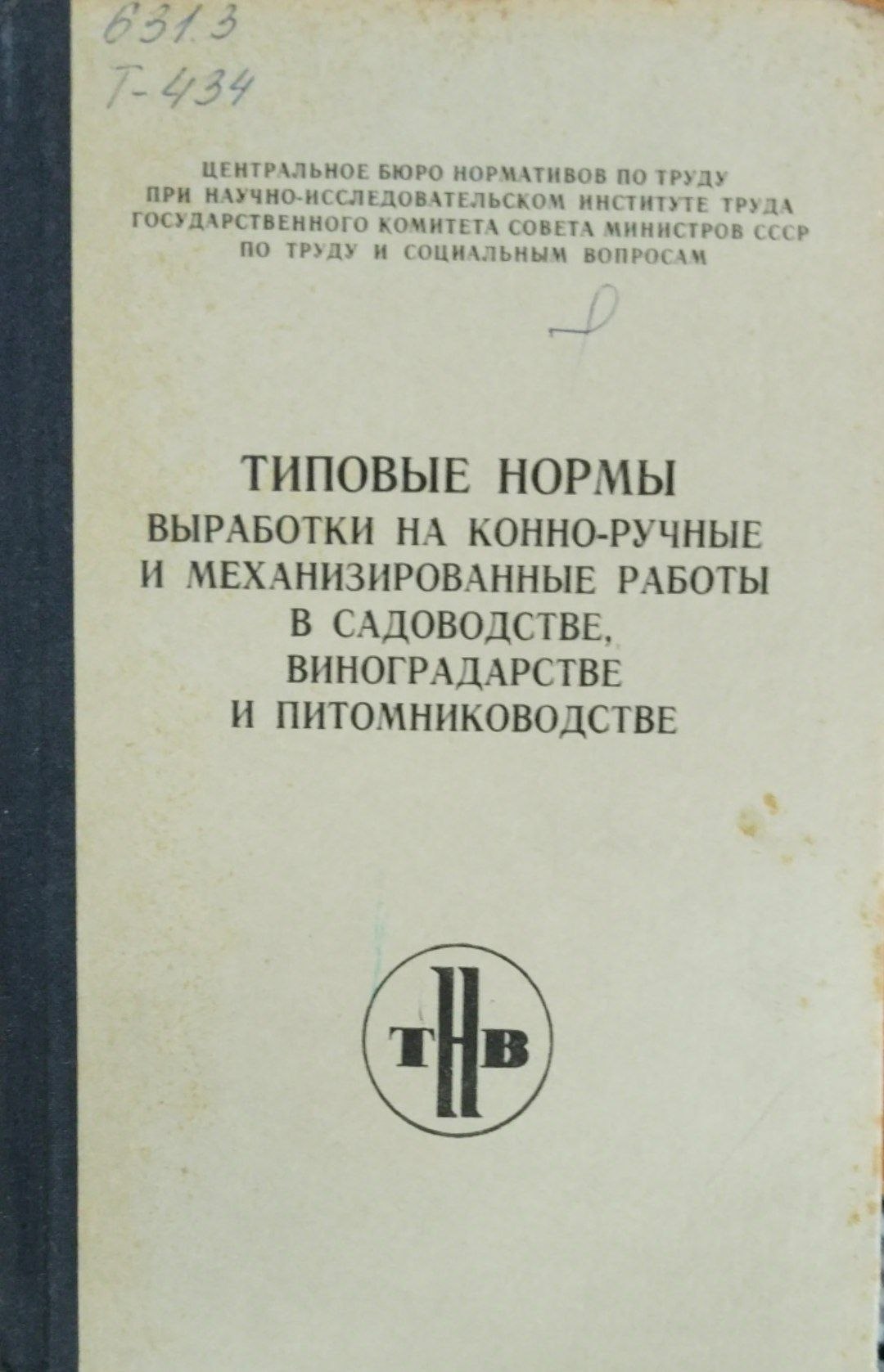 Типовые нормы выработки на конно-ручные и механизированные работы в садоводстве, виноградарстве и питомниководстве