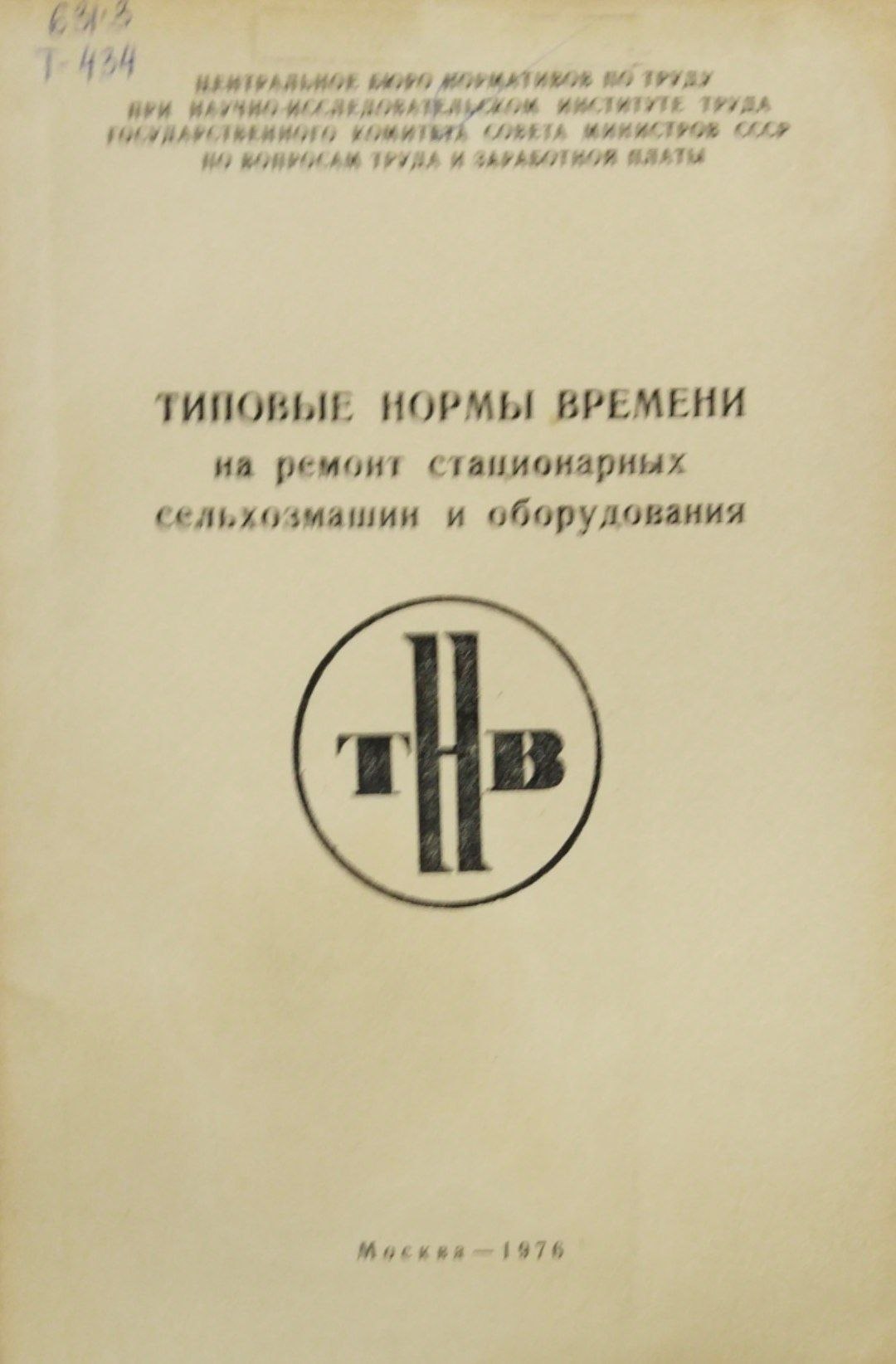 Типовые нормы времени на ремонт стационарных сельхозмашин и оборудования