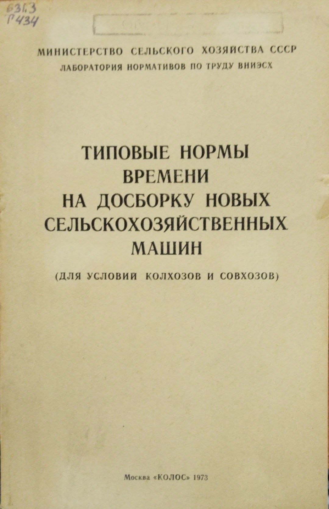 Типовы нормы времени на досборку новых сельскохозяйственных машин