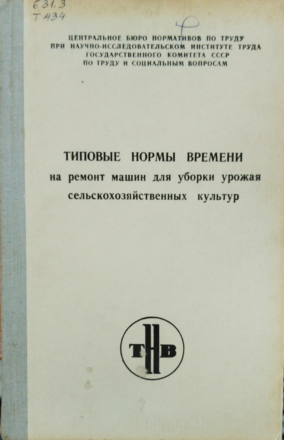 Типовые нормы времени на ремонт машин для уборки урожая сельскохозяйственных культур