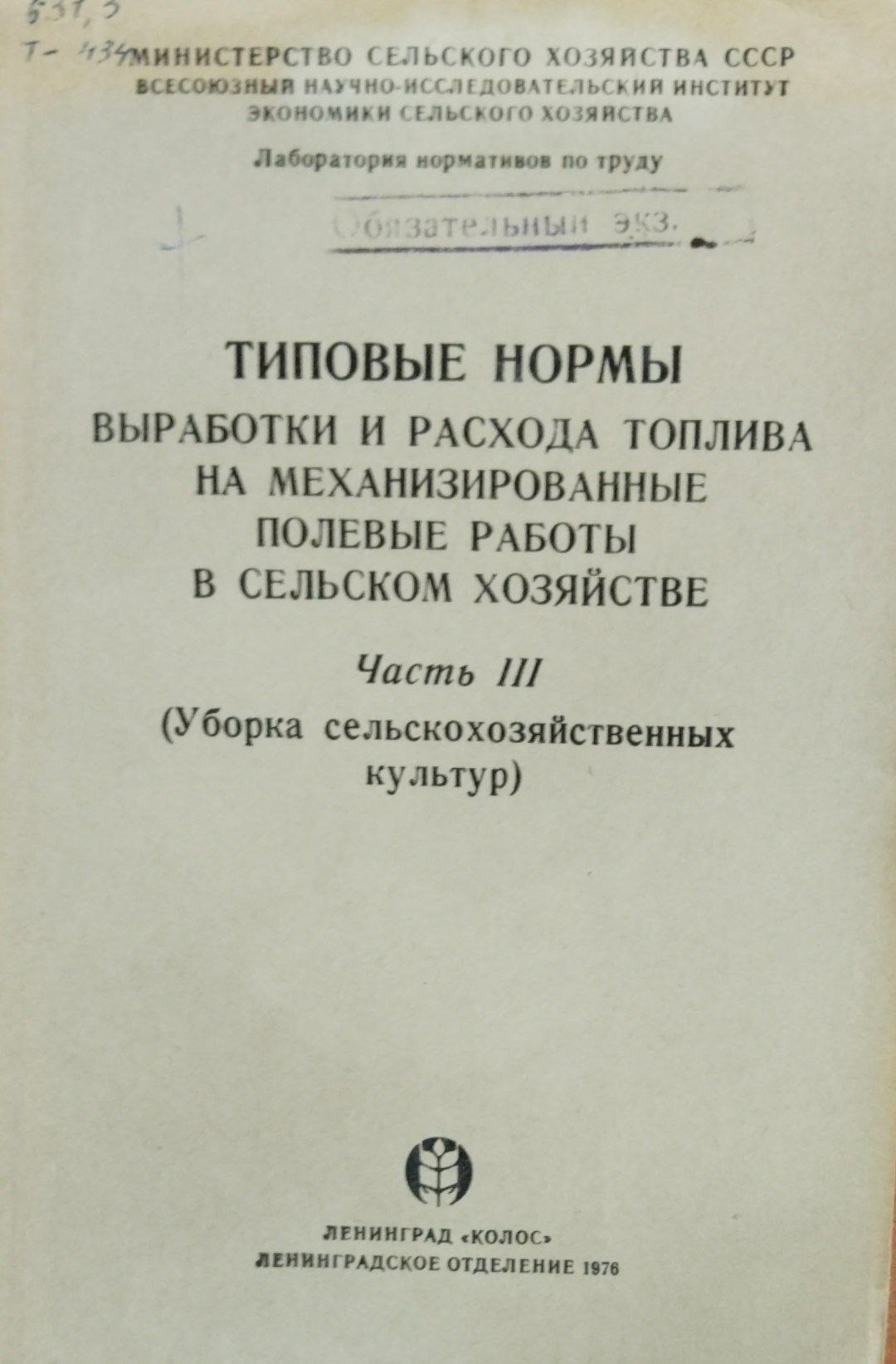 Типовы нормы вқработки и расхода топлива на механизированные полевые работы в сельском хозяйстве. Ч. 3.(Уборка сельскохозяйственных культур)