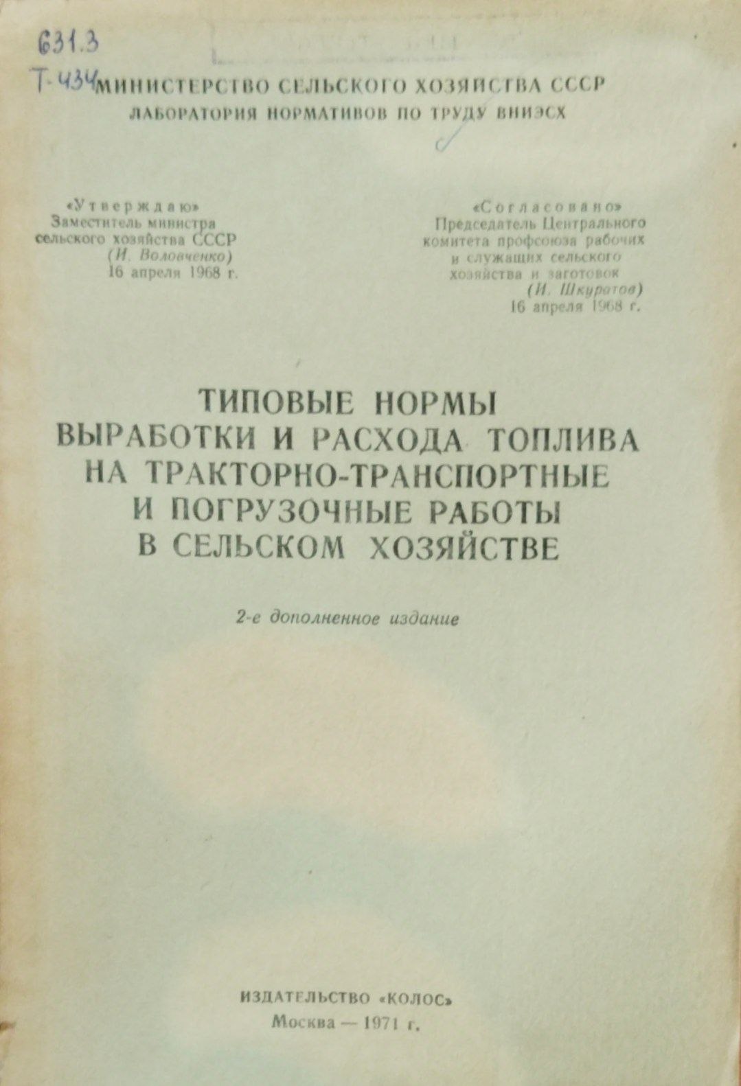 Типовы нормы выработки и расхода топлива а тракторно-транспортные и погрузочные работы в сельском хозяйстве