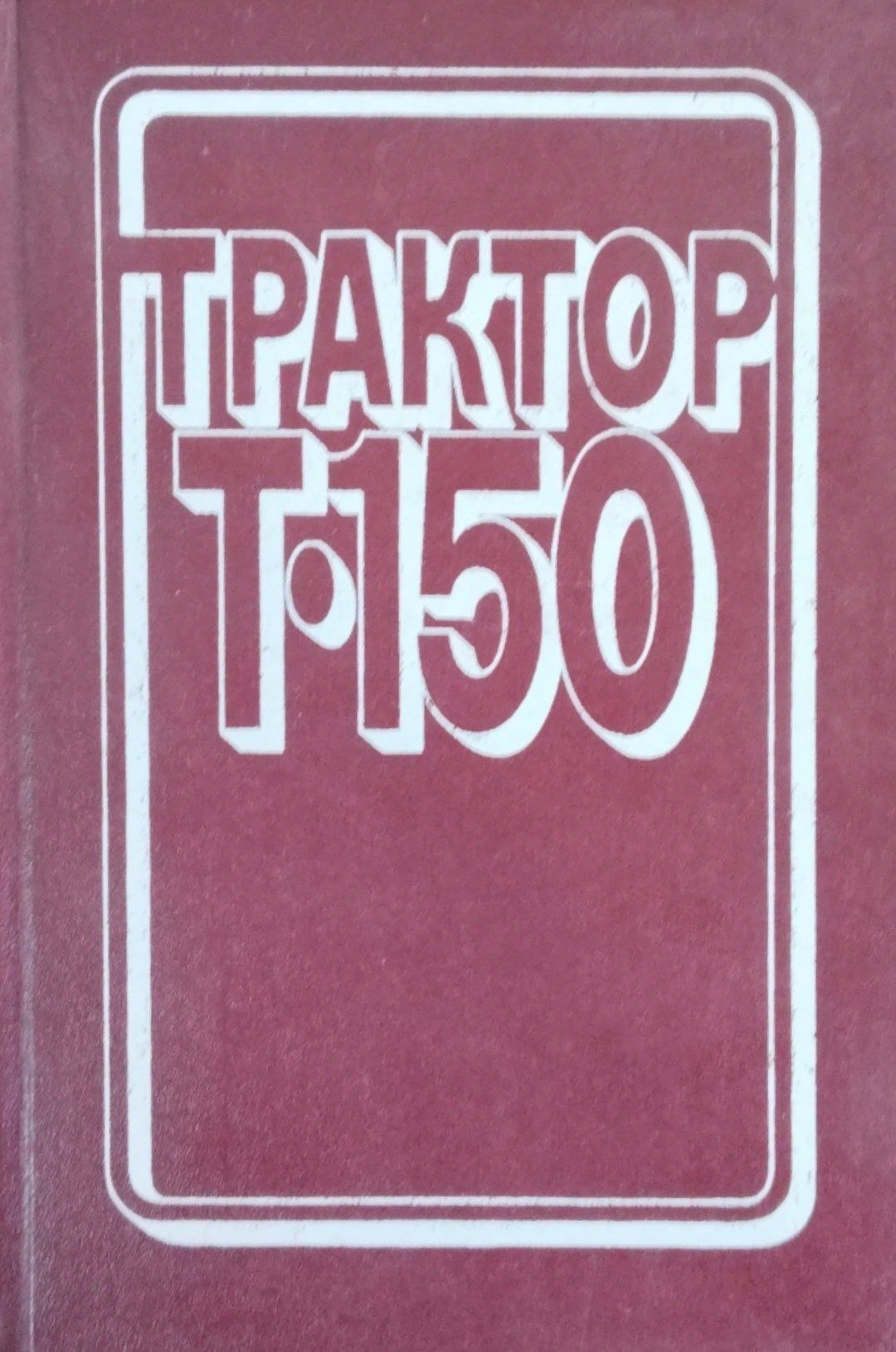 Трактор Т-150