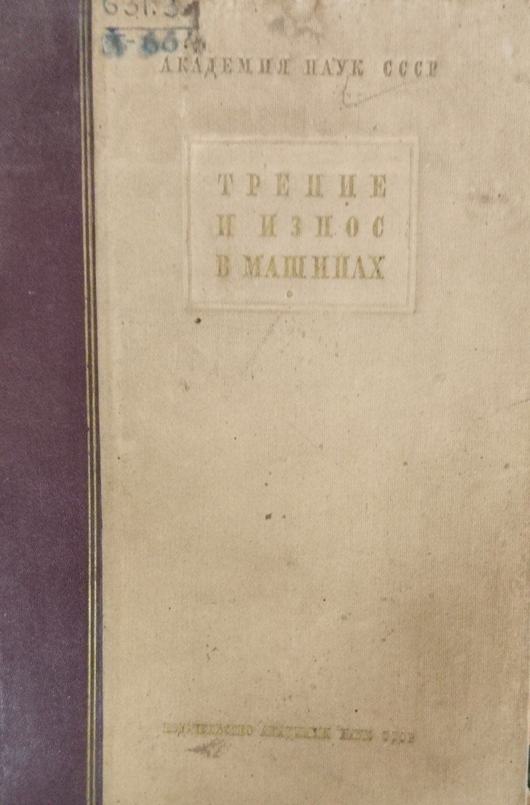 Трение и износ в машинах