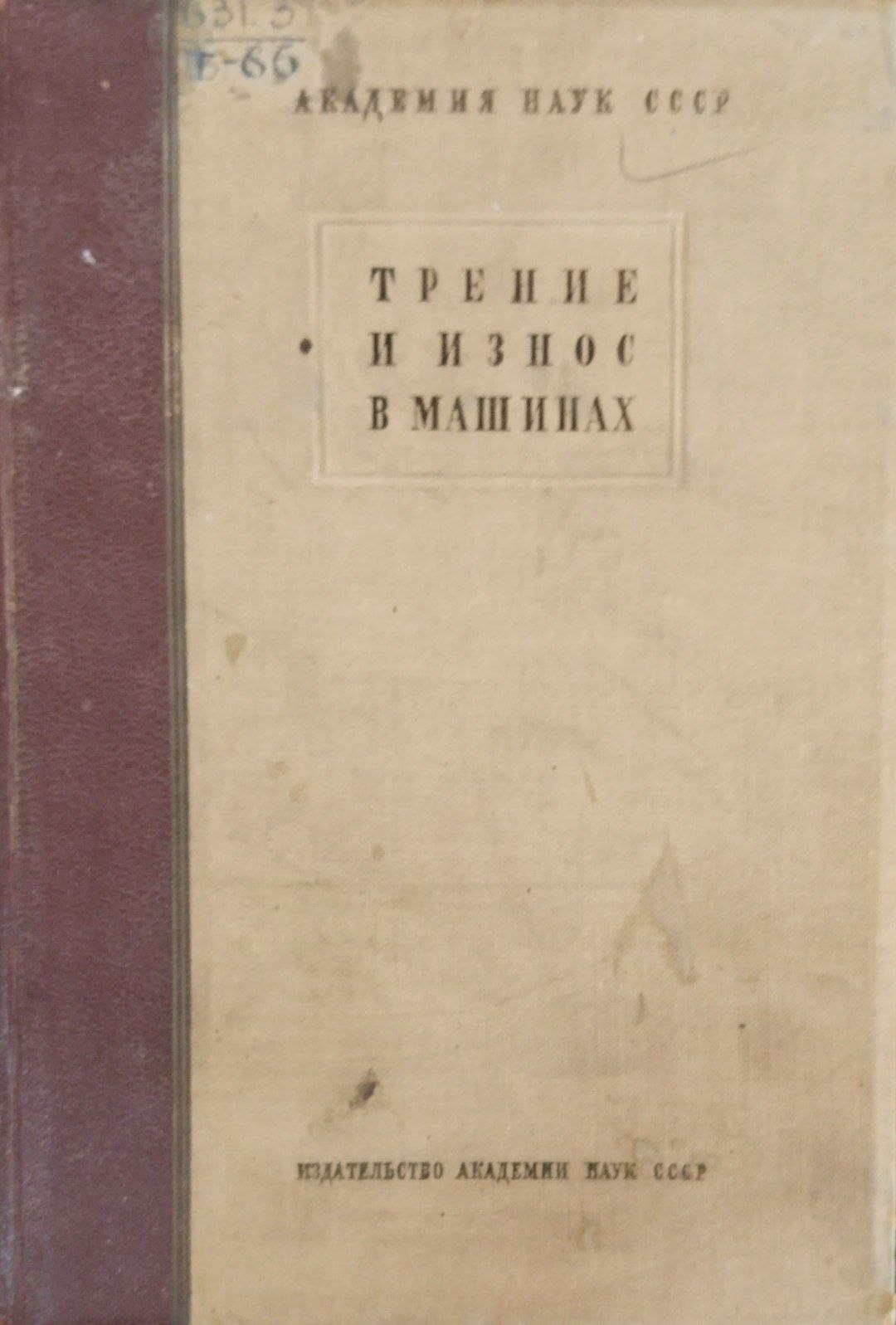 Трение и износ в машинах