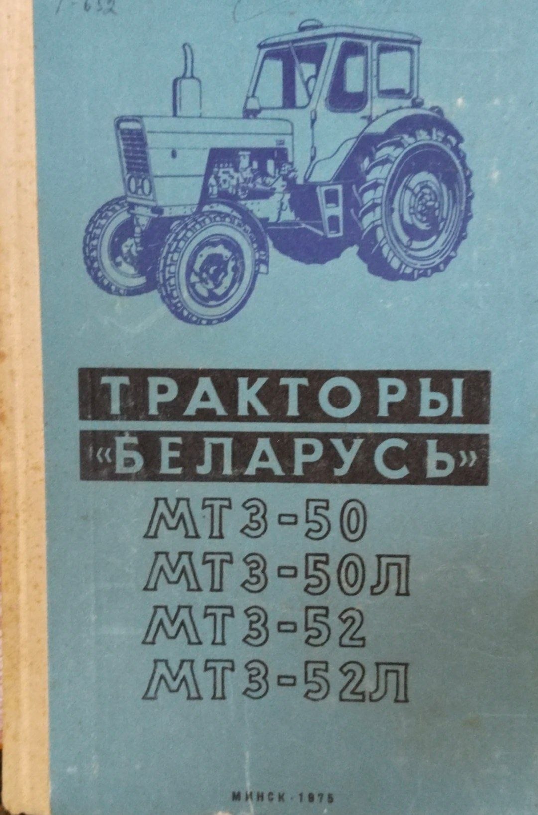 Тракторы "Беларусь" МТЗ-50, МТЗ-50Л, МТЗ-52, МТЗ-52Л
