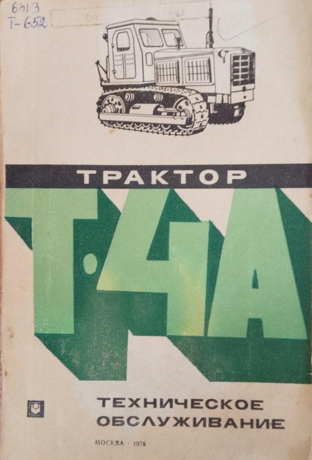 Трактор Т-4А. Техническое обслуживание.