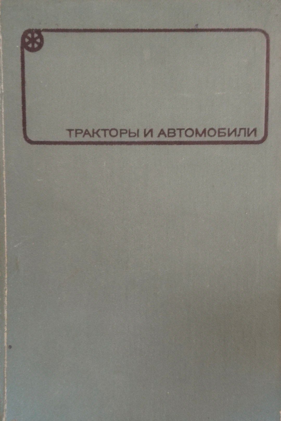 Тракторы и автомобили