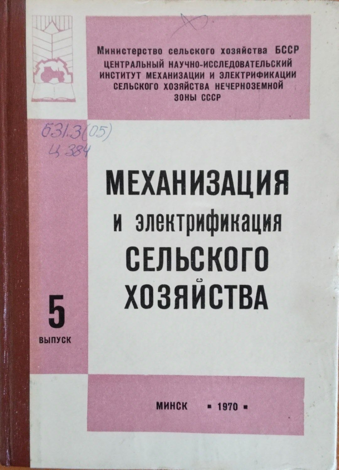 Механизация и электрификация сельского хозяйства. Вып. 5
