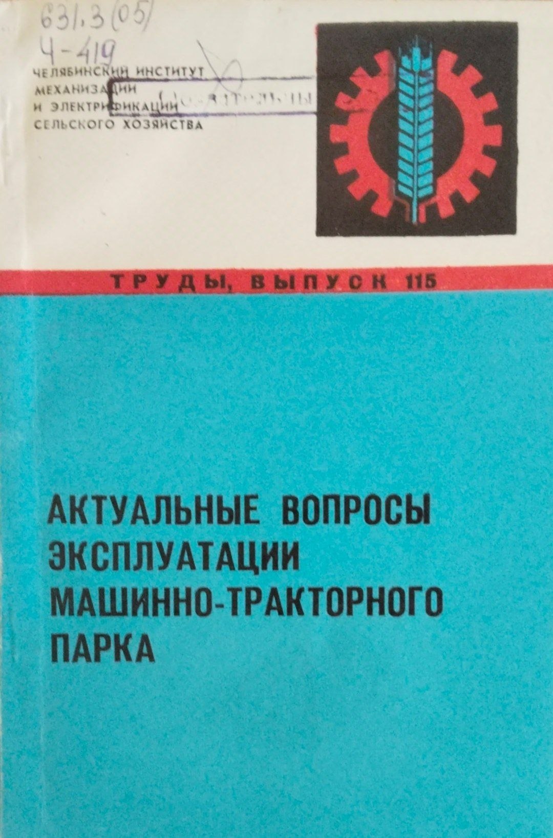 Актуальные вопросы эксплуатации машинно-тракторного парка. Вып.115