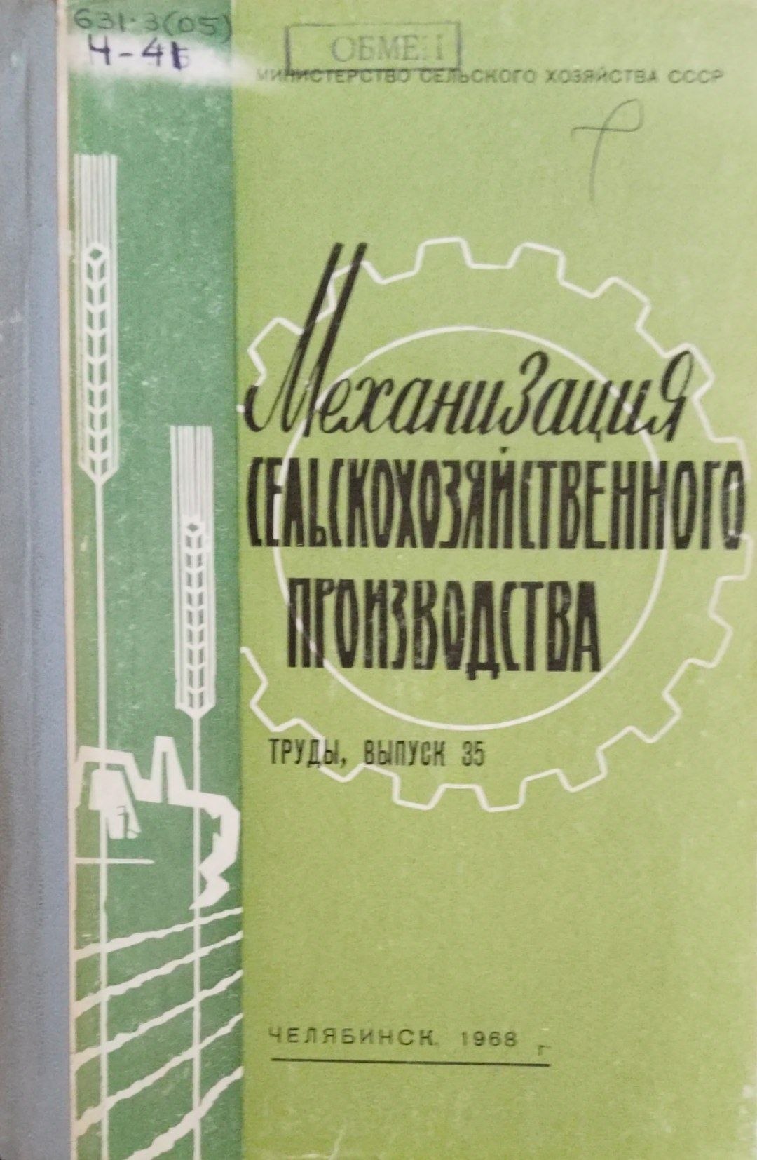 Механизация сельскохозяйственного производства. Труды. Вып. 35