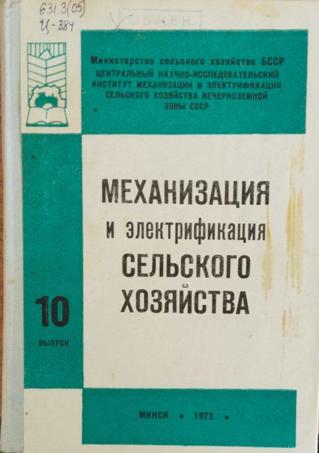 Механизация и электрификация сельского хозяйства. Вып. 10