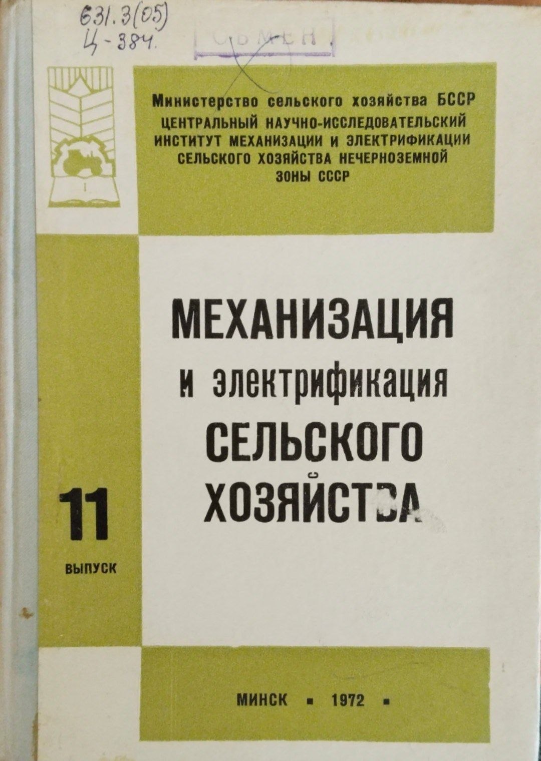 Механизация и электрификация сельского хозяйства. Вып.11