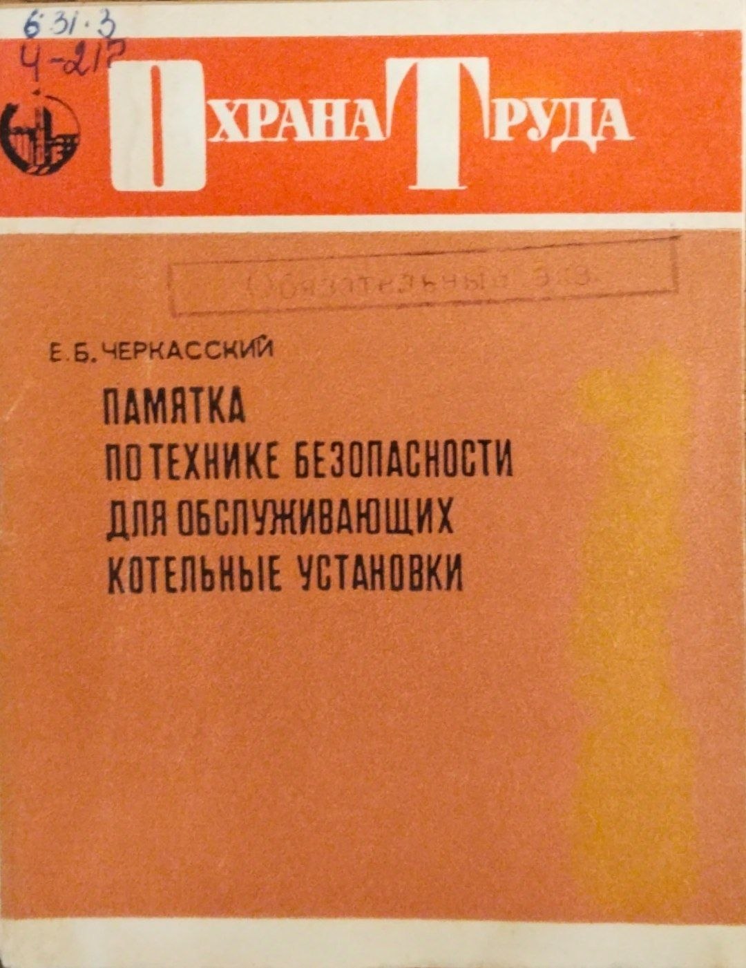 Памятка по технике безопасности для обслуживаюўих котельнқе установки