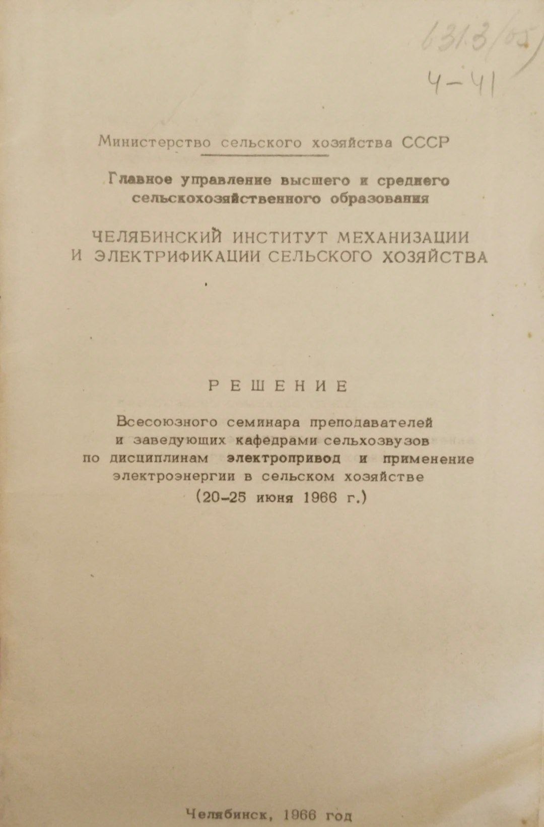 Решение всесоюзного семинара преподователей и заведующих кафедрами сельхозвузов по дисциплинам элетропровод и применение электроэнергии в сельсом хозяйстве (20-25 июня 1968)
