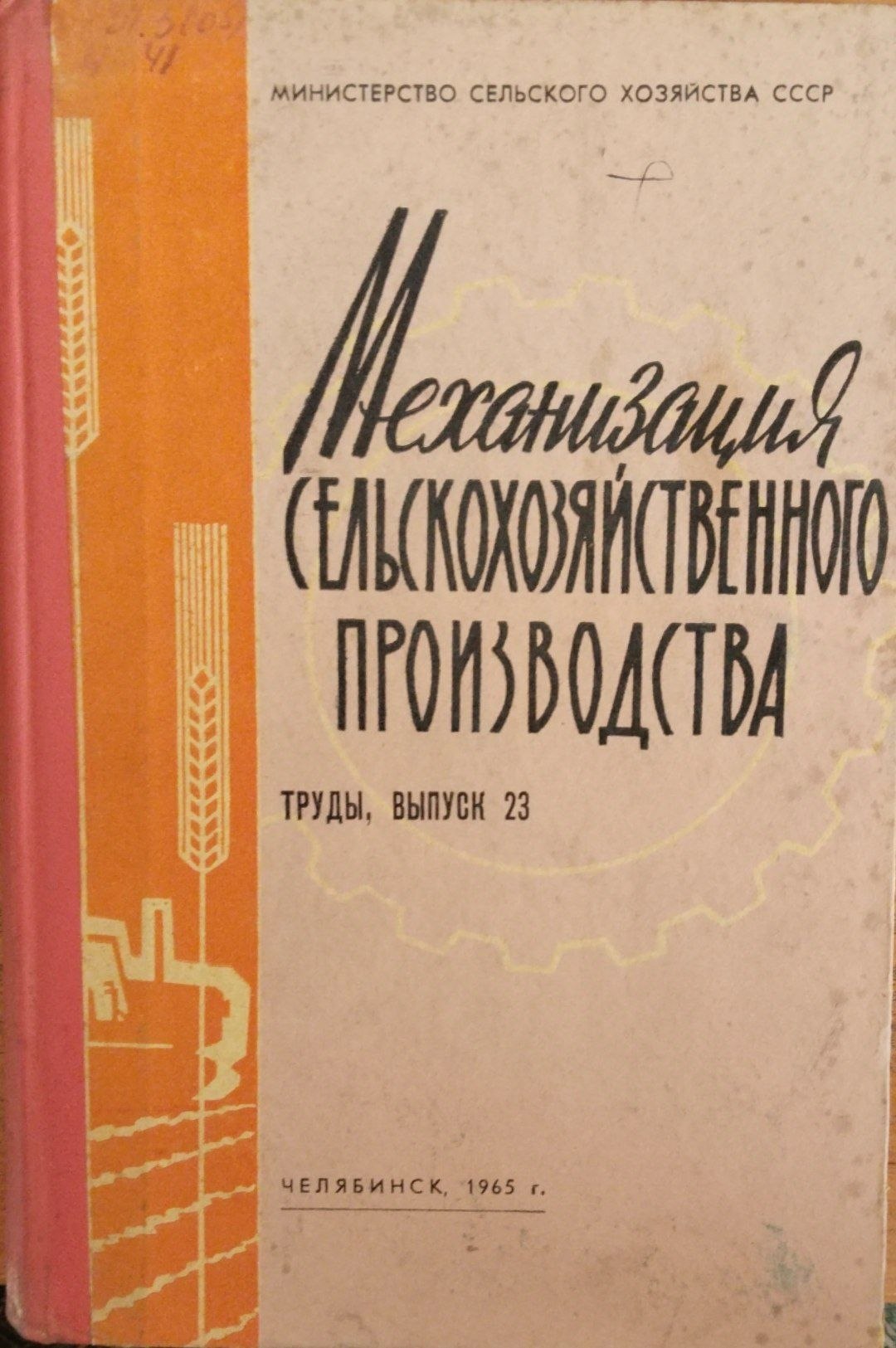 Механизация сельскохозяйственного производства. Труды. Вып. 23