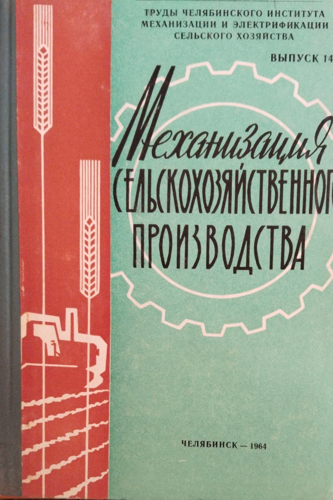 Механизация сельскохозяйственного производства. Труды. Вып. 14