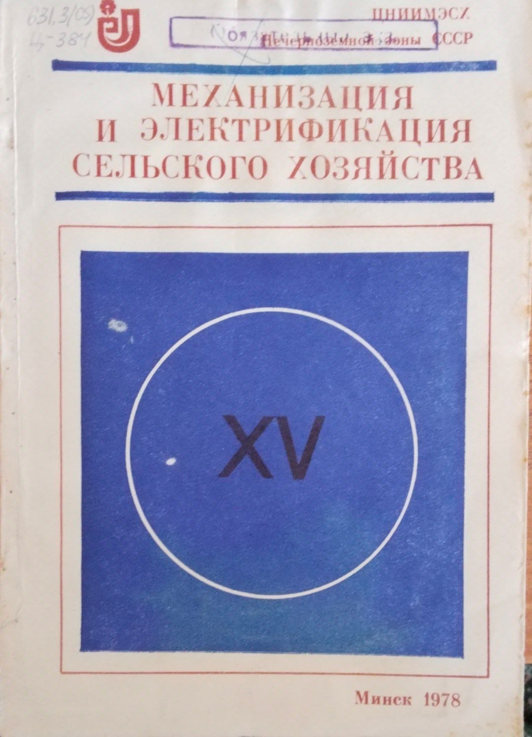 Механизация и электрификация сельского хозяйства. Вып. 15