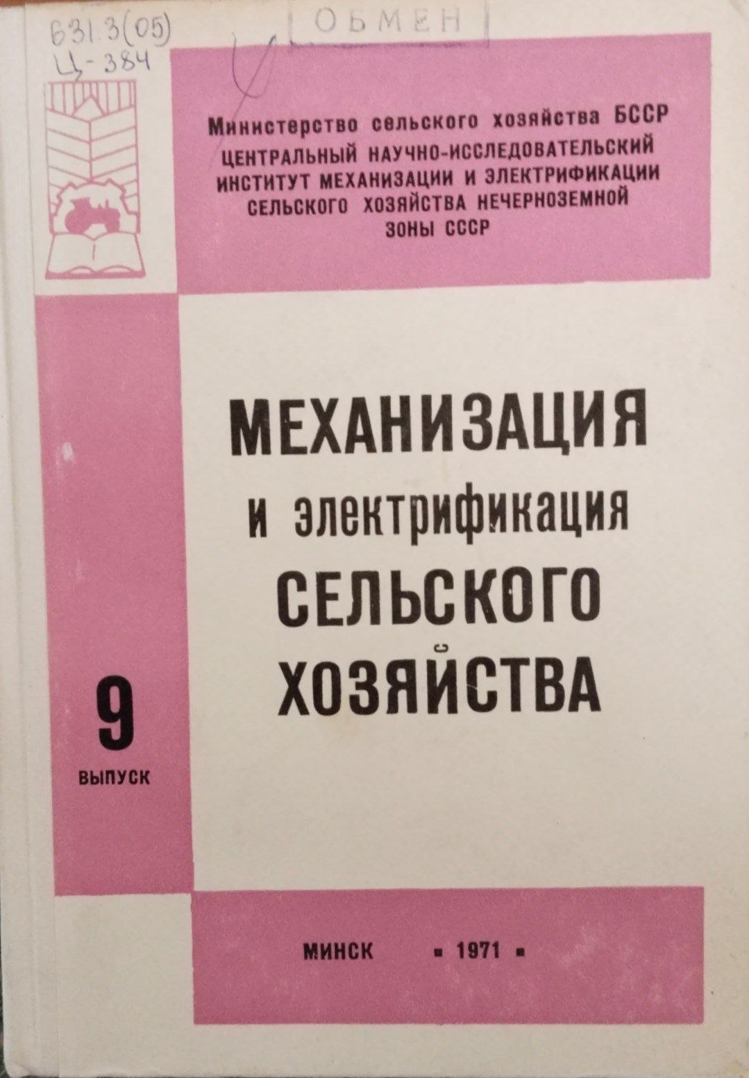Механизация и электрификация сельского хозяйства. Вып. 9