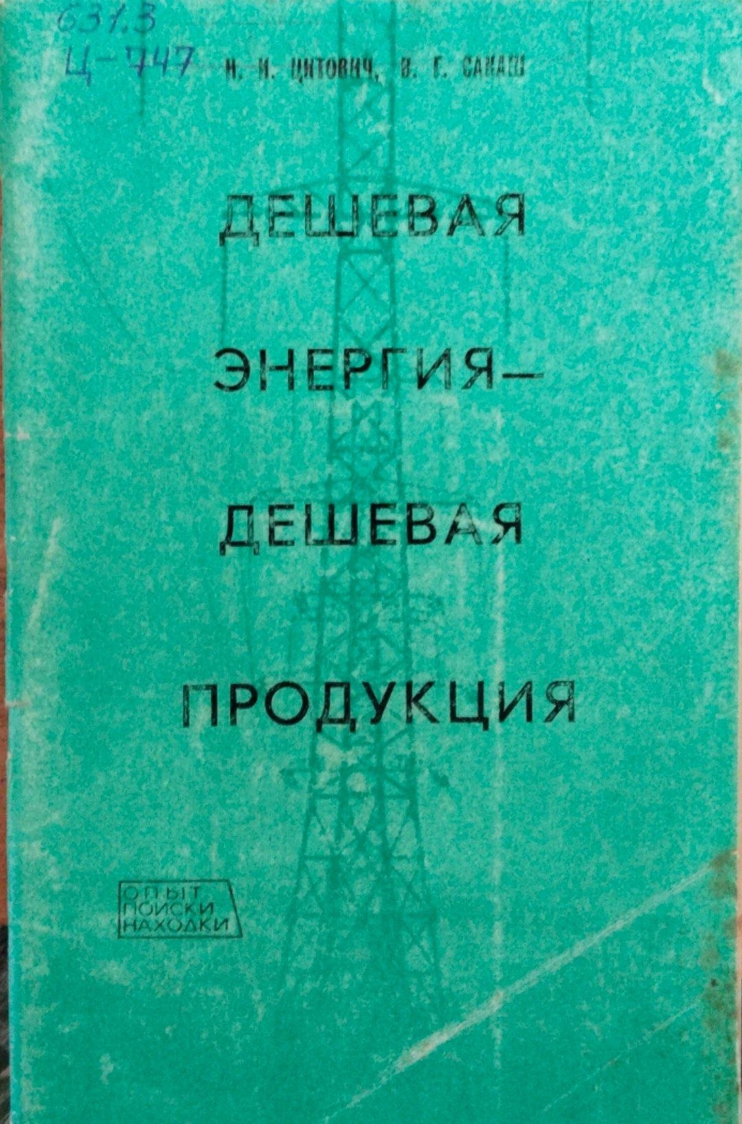 Дешевая энергия-дешевая продукция