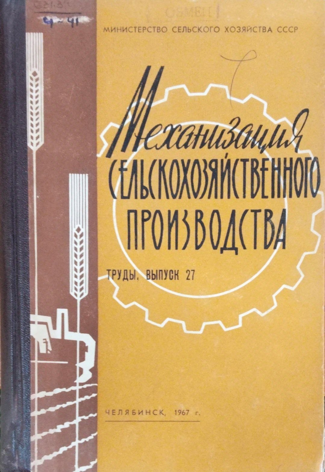 Механизация сельскохозяйственного производства. Труды. Вып. 27