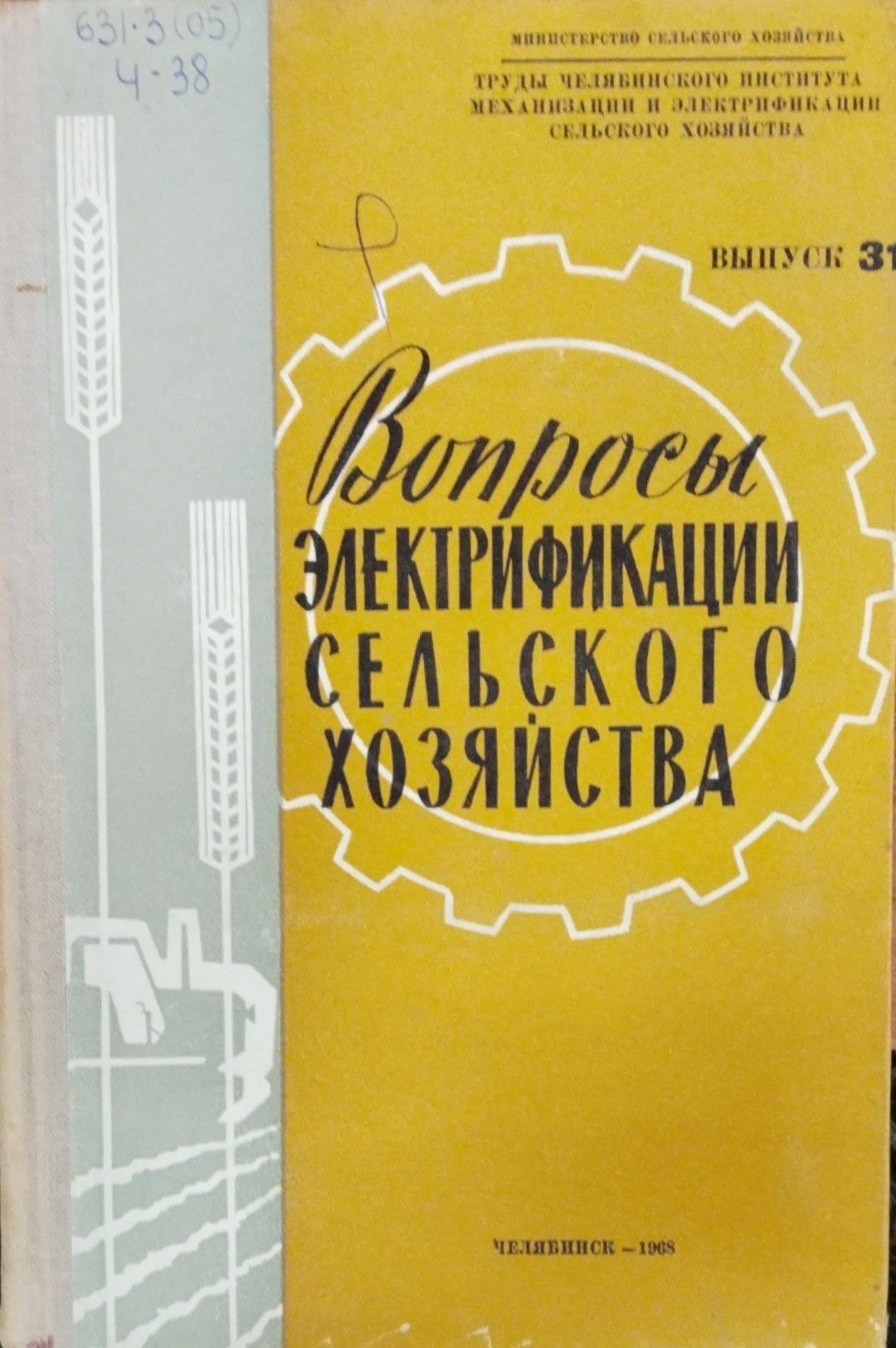 Вопросы электрификации сельского хозяйства.  Труды. Вып. 31