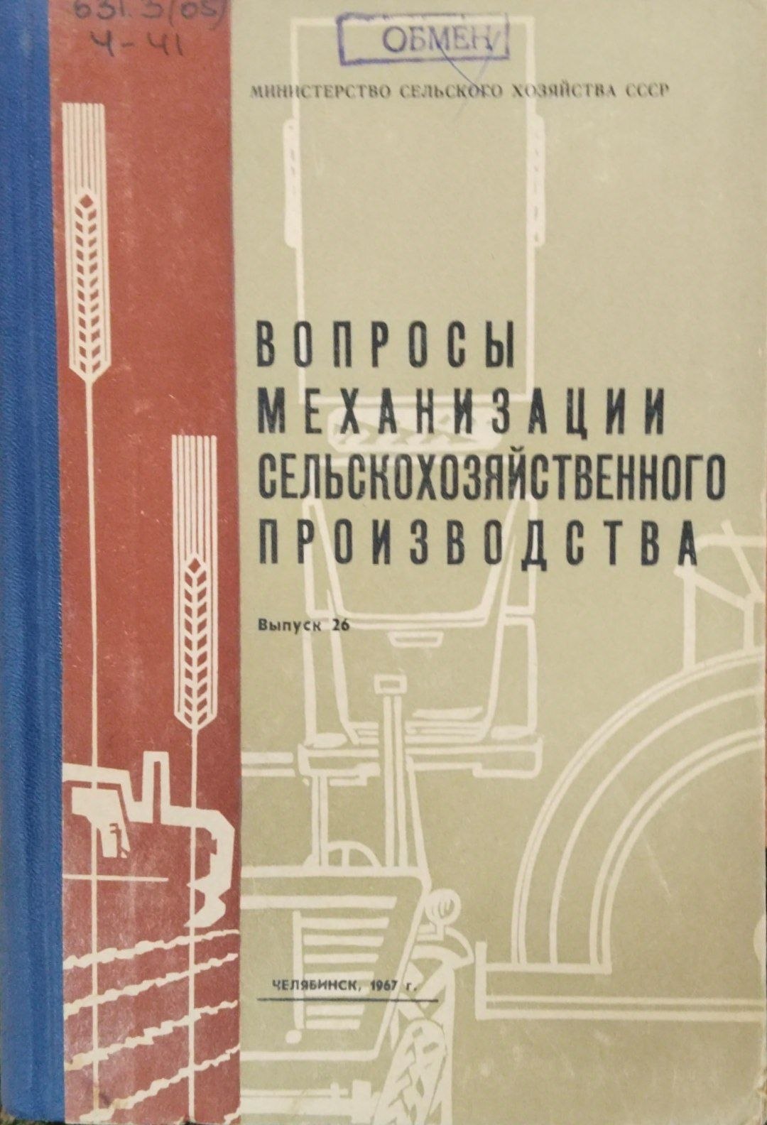 Вопросы механизация сельскохозяйственног производства. Труды.  Вып. 26