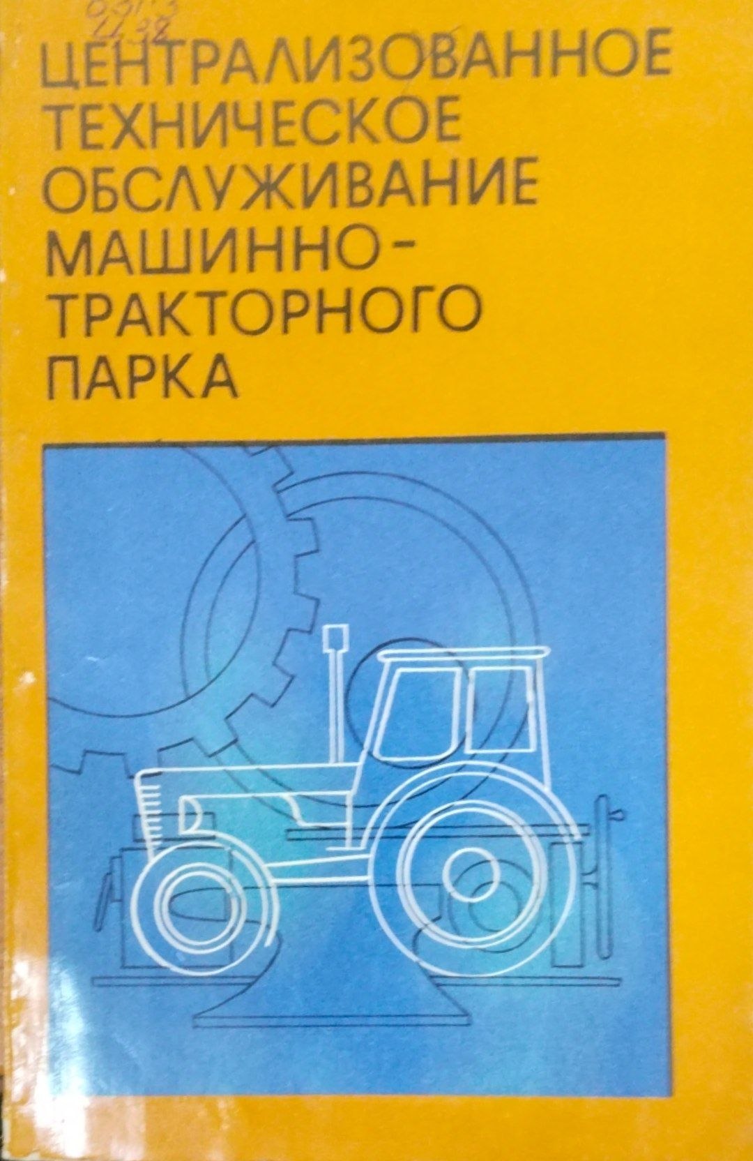 Ценалтрализованное техническое обслуживание машинно-тракторного парка
