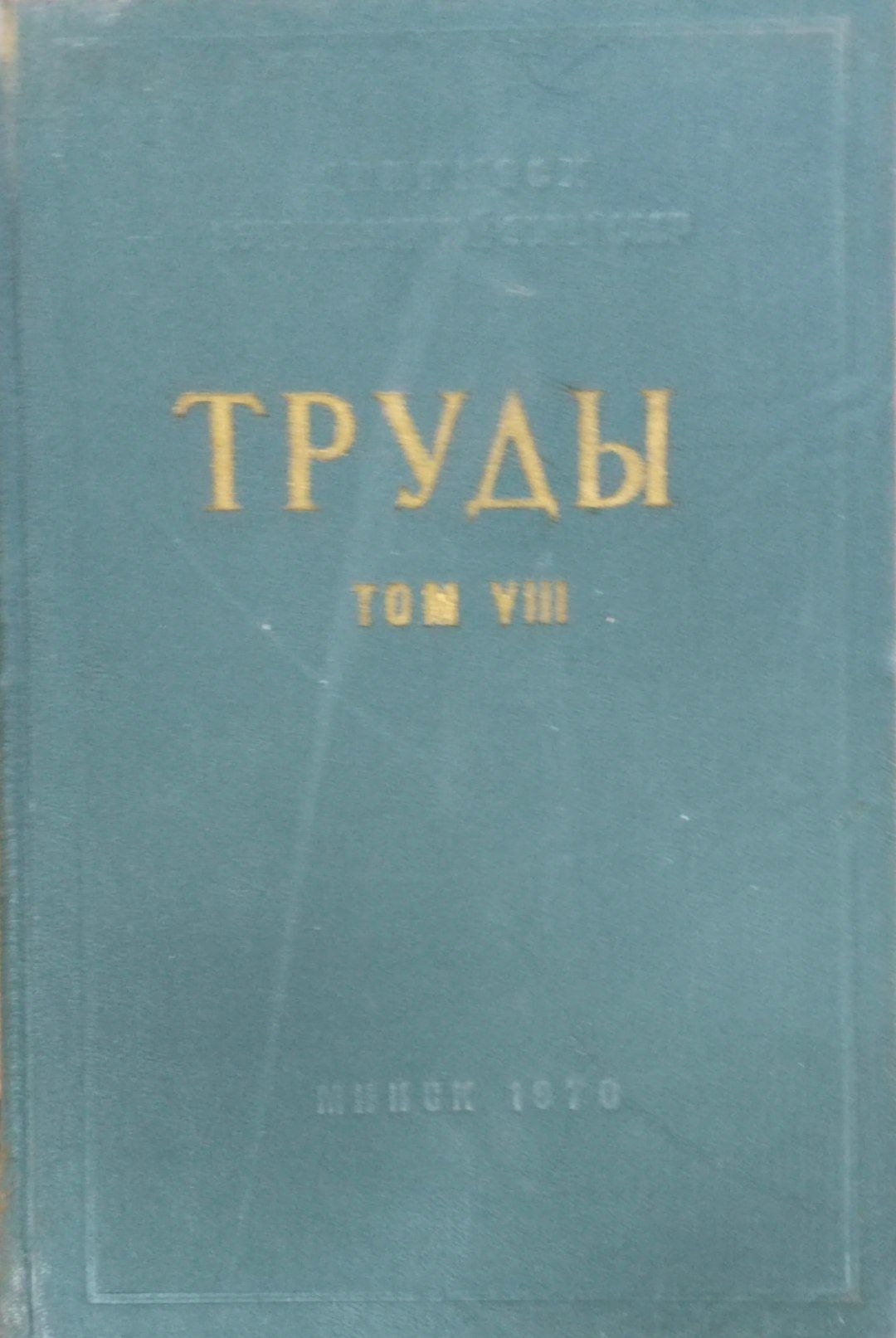 Труды. Т. 8