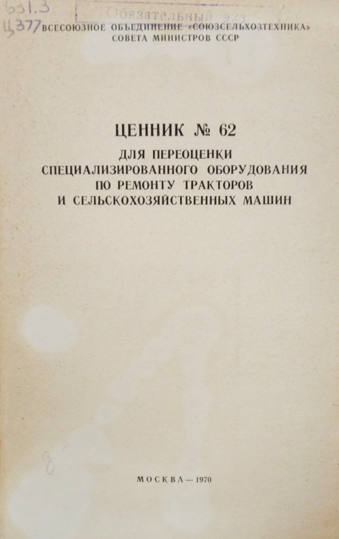 Ценник № 62 для переоценки специализированного оборудования по ремонту тракторов и сельскохозяйственных машин