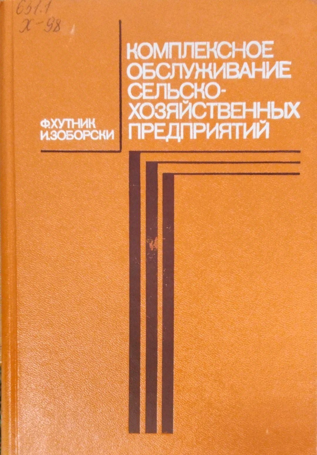 Коиплексное обслуживание сельскохозяйственных предприятий