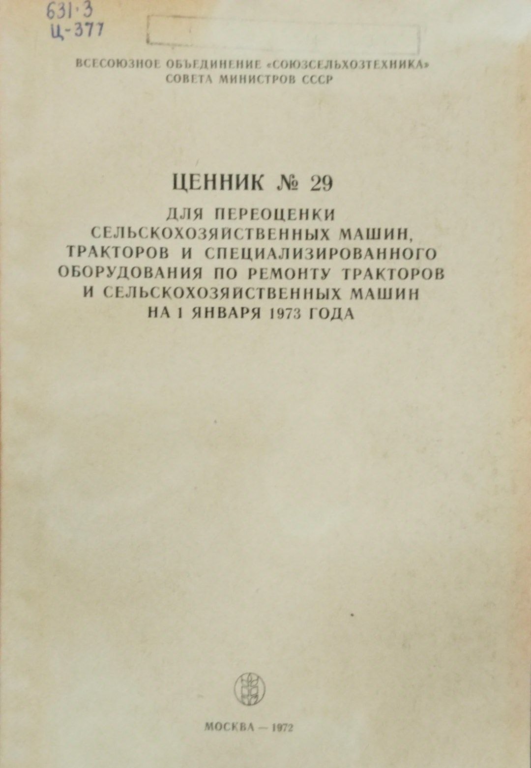 Ценник №29 для переоценки специализированного оборудования по ремонту тракторов и сельскохозяйственных машин на 1 января 1973 года