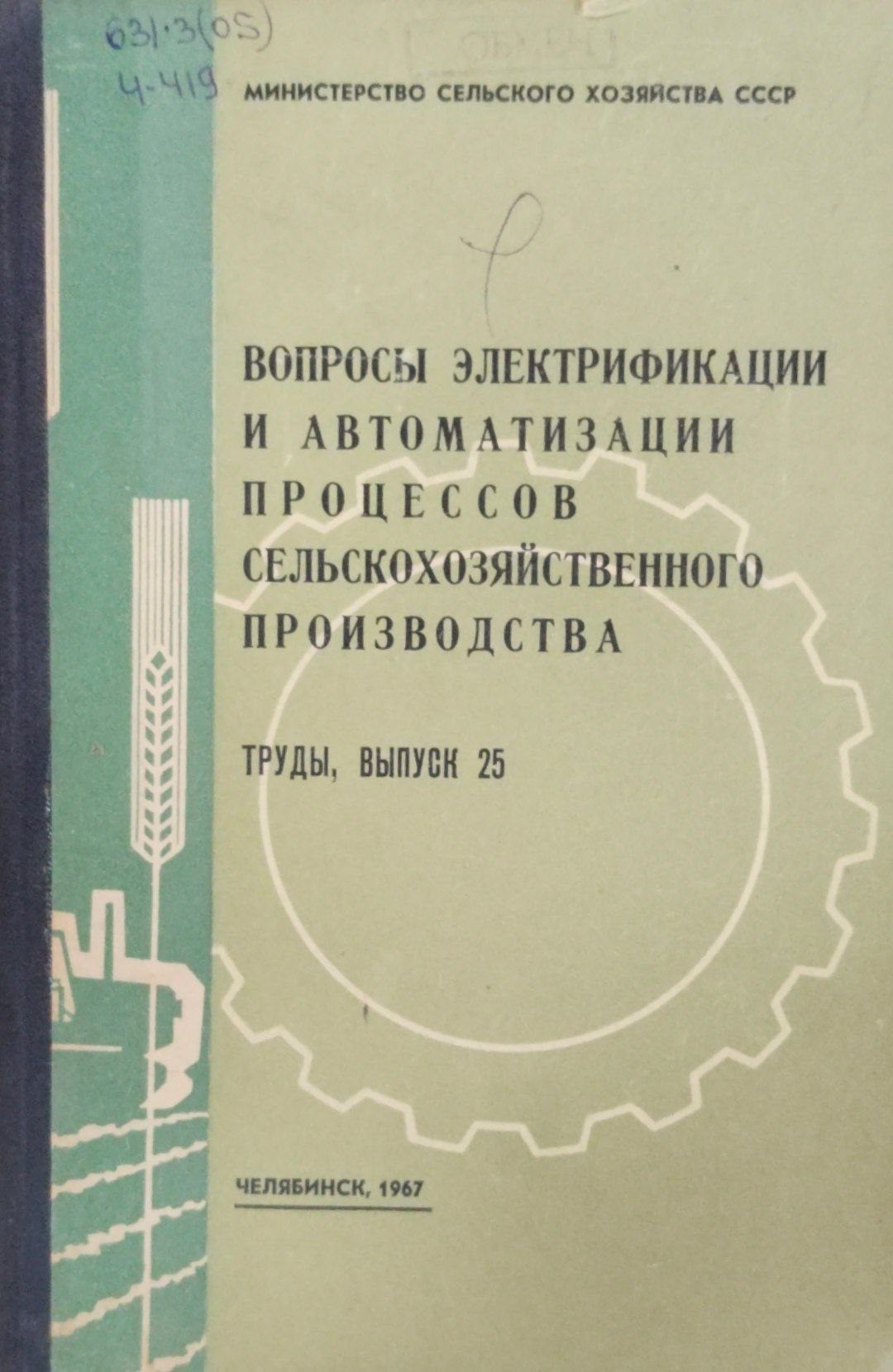 Вопросы электрификации и автоматизации процессов сельскохозяйственного поизводства. Труды. Вып. 25