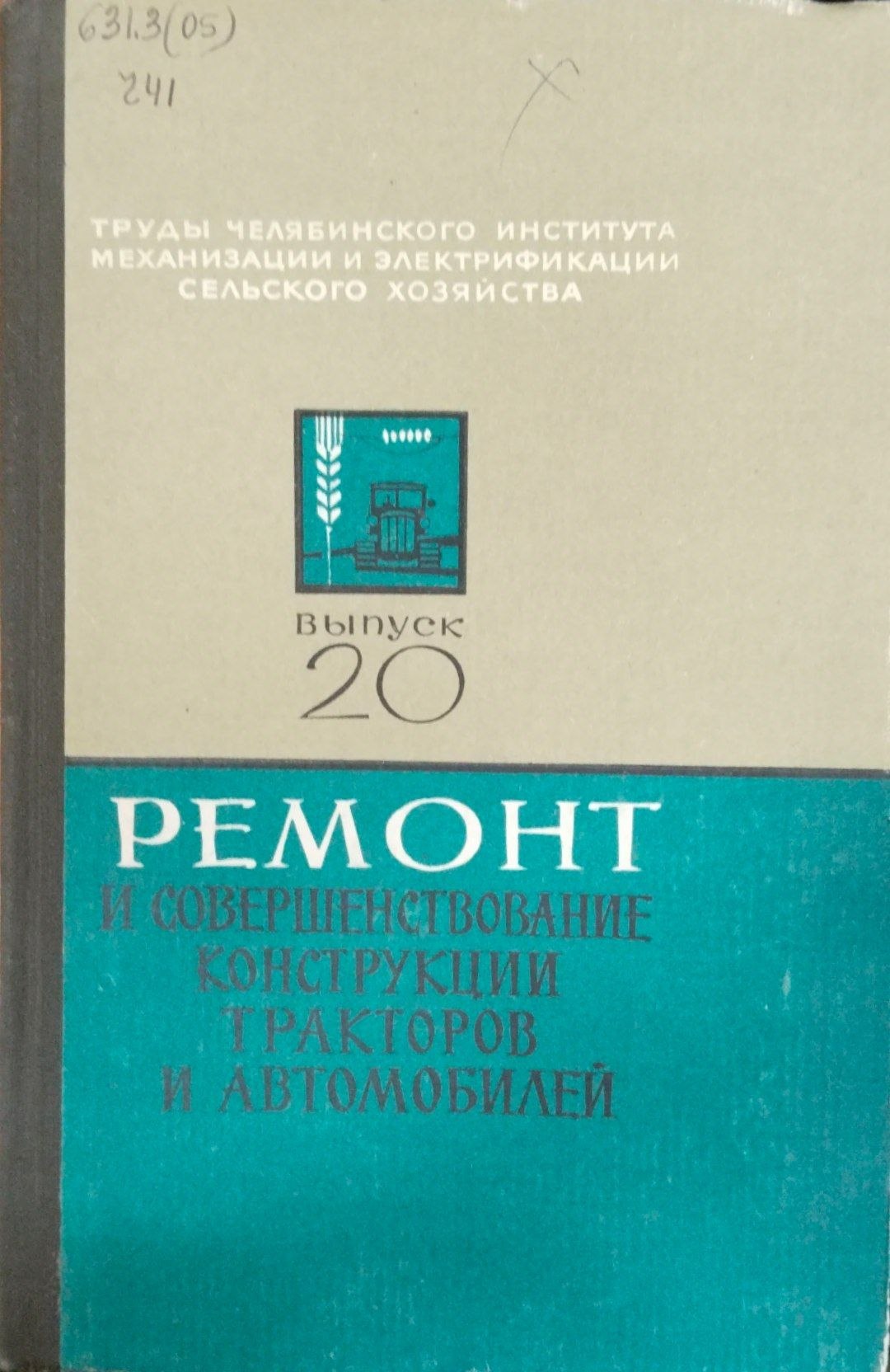 Ремонт и совершенствование конструкции тракторов и автомобилей. Труды. Вып. 20