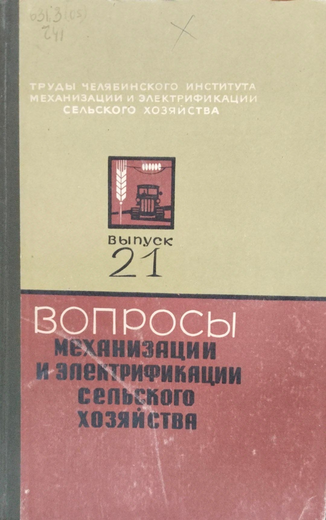 Вопросы механизации и электрификаци сельского хозяйства. Труды. Вып. 21