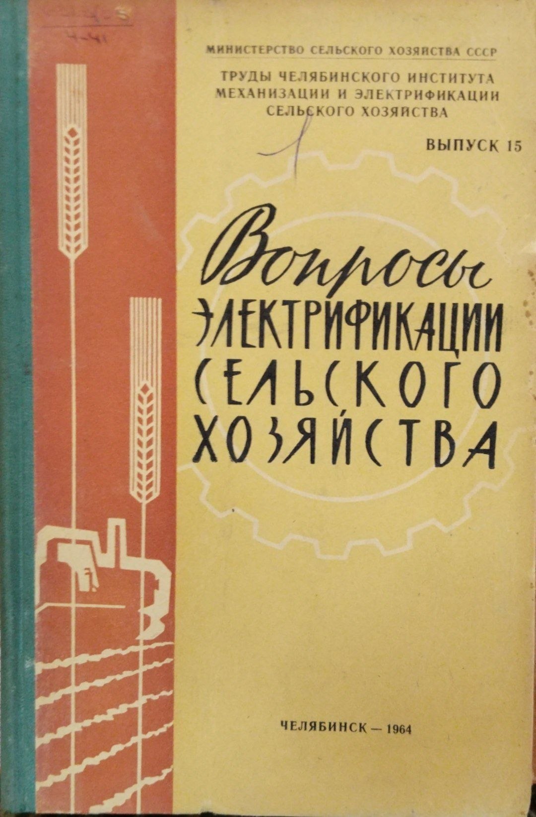 Вопросы электрификации сельского хозяйства.  Труды. Вып. 15
