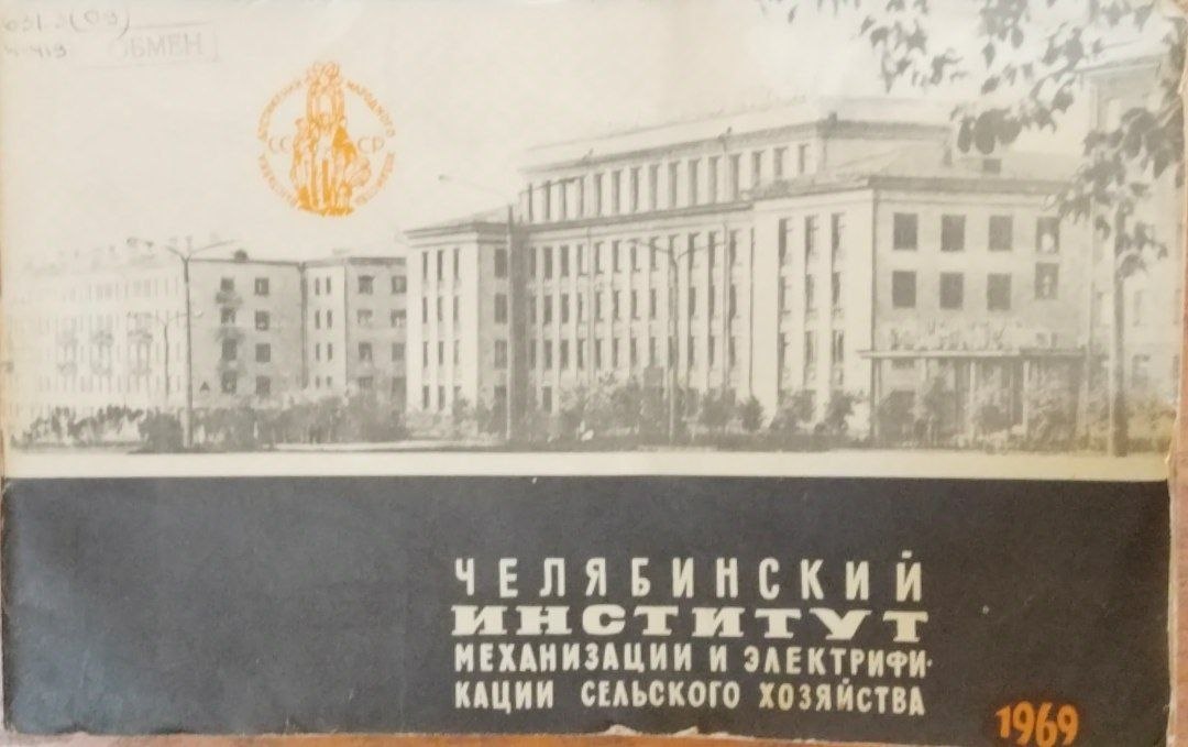 Челябинский институт механизации и электрификации сельского хозяйства