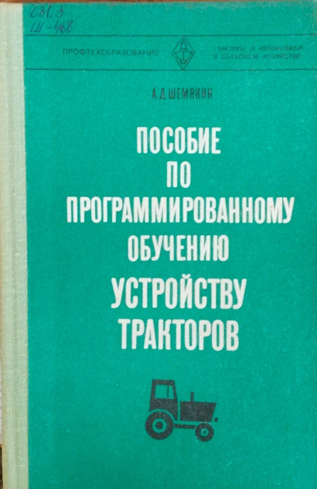 Пособие по программированному обучению устройству тракторов