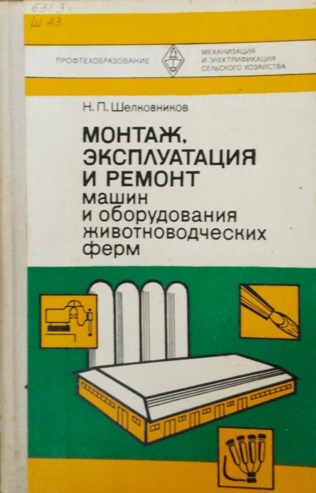 Монтаж, эксплуатация и ремонт машин и оборудования животноводческих ферм