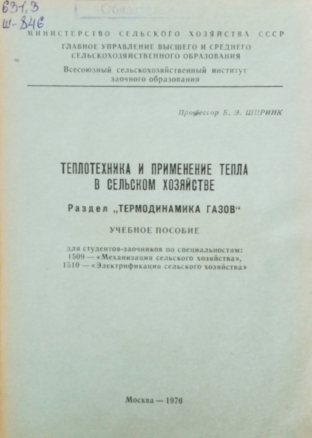 Теплотехника и применение тепла в сельском хозяйстве