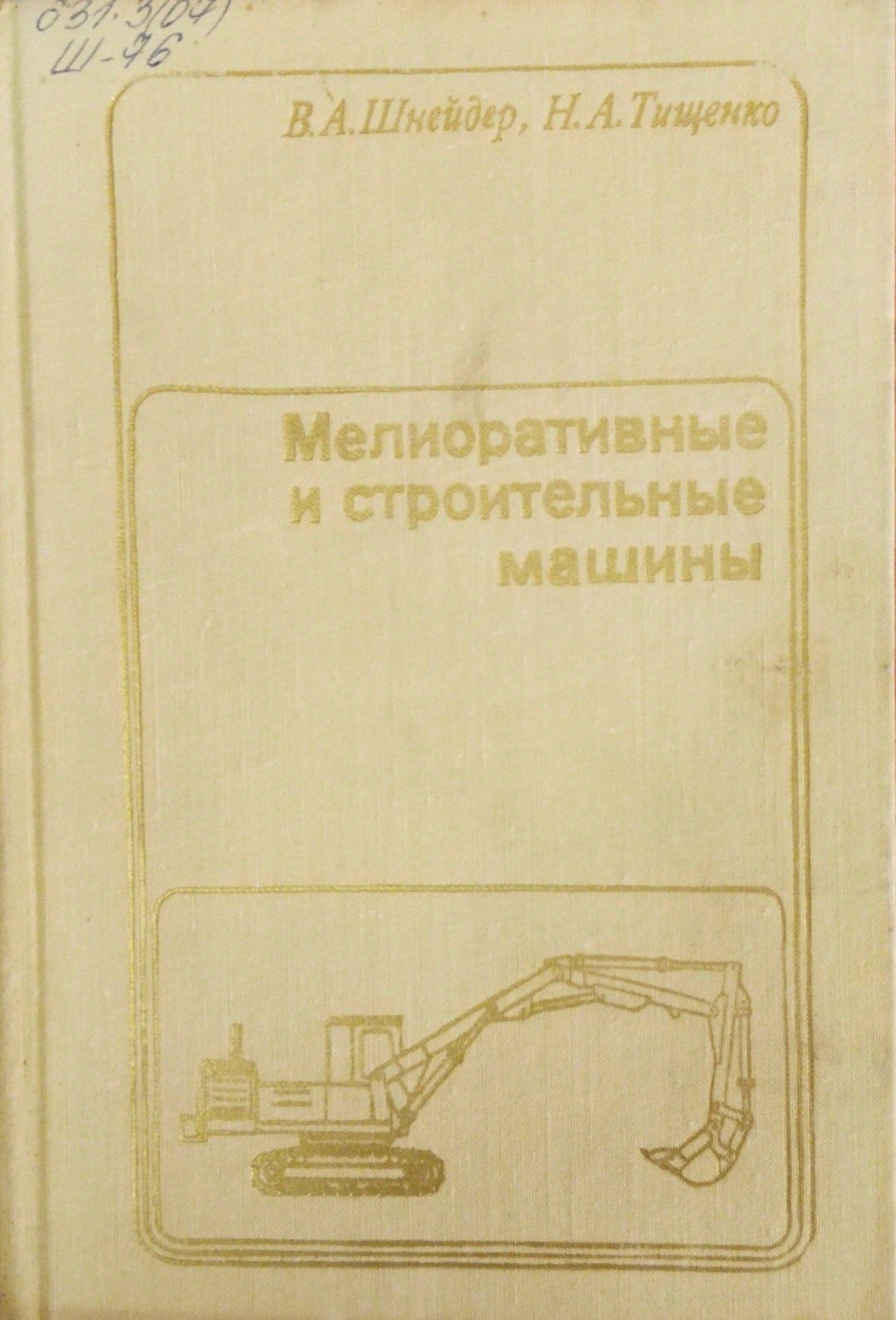 Мелиоративные и строительные машины