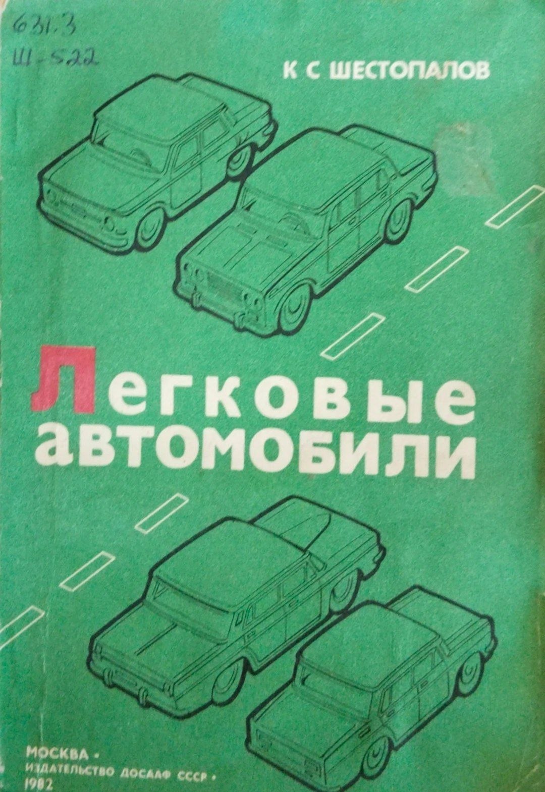 Легковые автомобили