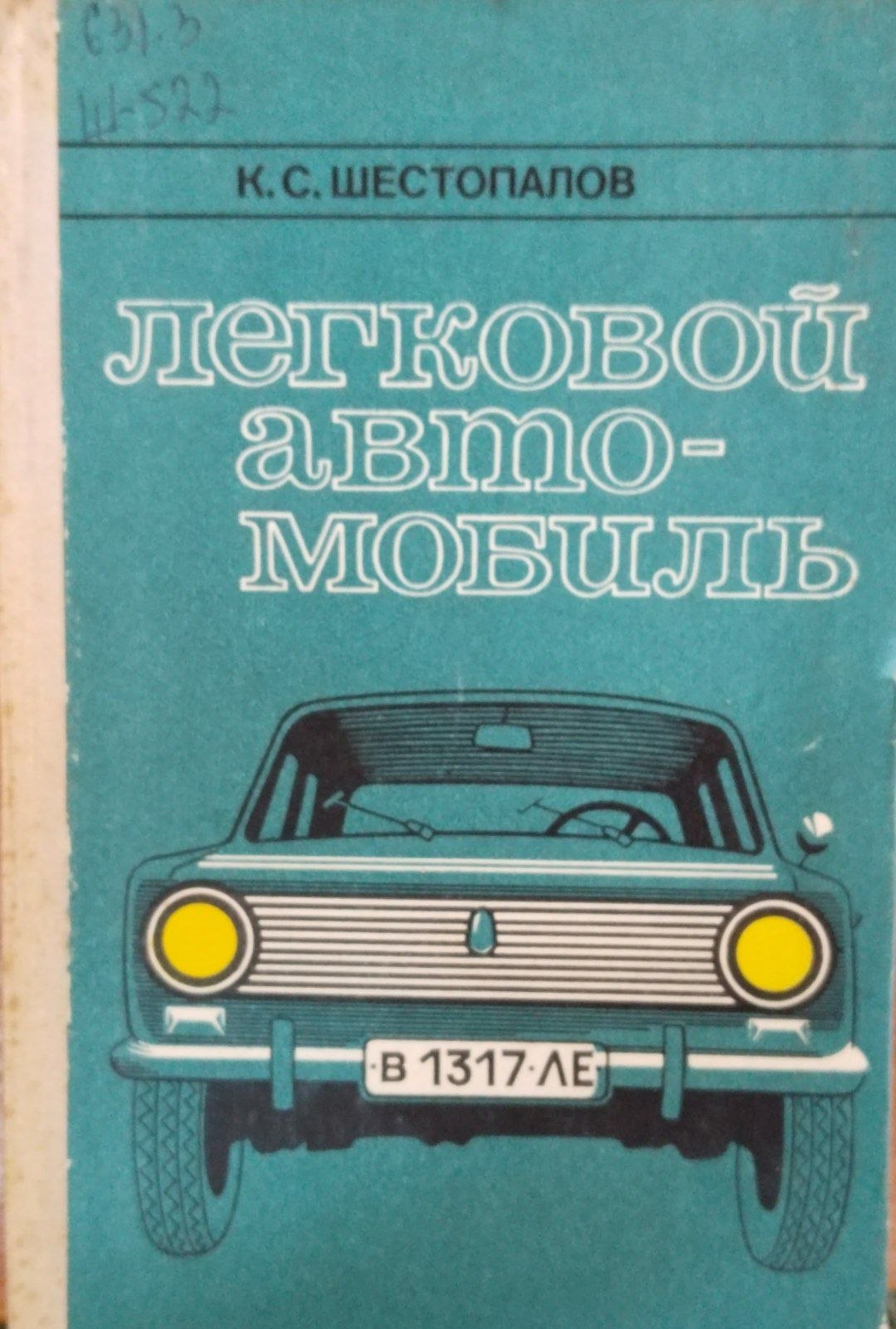 Легковые автомобиль
