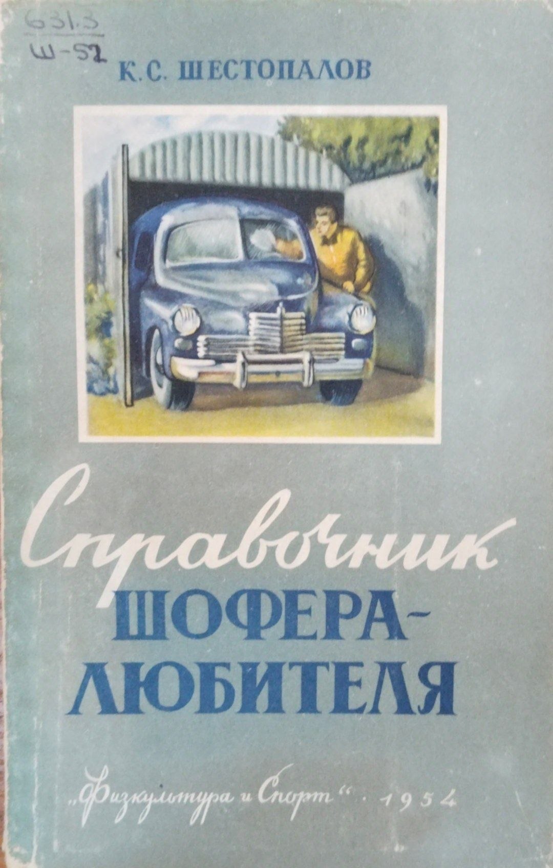 Спрвочник шофера-любителя