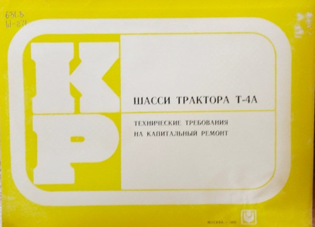 Шасси трактора Т-4А технические требования на капитальный ремонт
