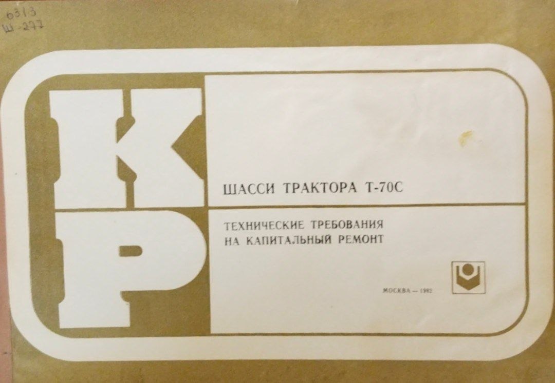 Шасси трактора Т-70С технические требования на капитальный ремонт