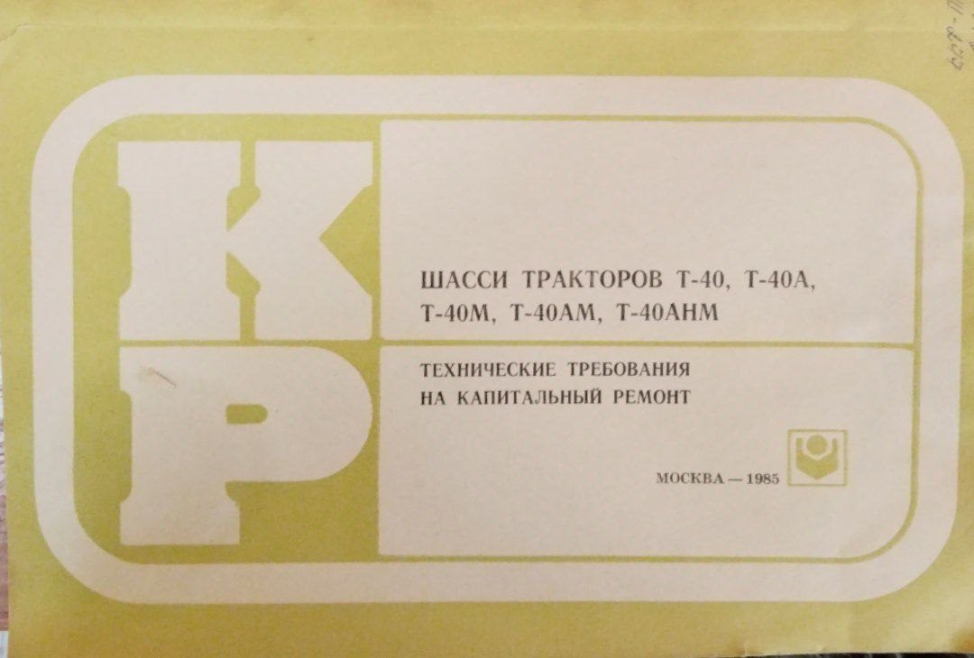 Шасси трактора Т-40, Т-40А, Т-40М, Т-40АМ, Е-40АНМ технические требования на капитальный ремонт