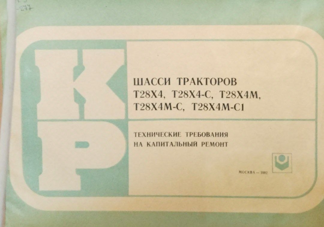 Шасси трактора Т-28Х4, Т28Х4-С, Т28Х4М, Т28Х4М-С, Т28Х4М-С1 технические требования на капитальный ремонт