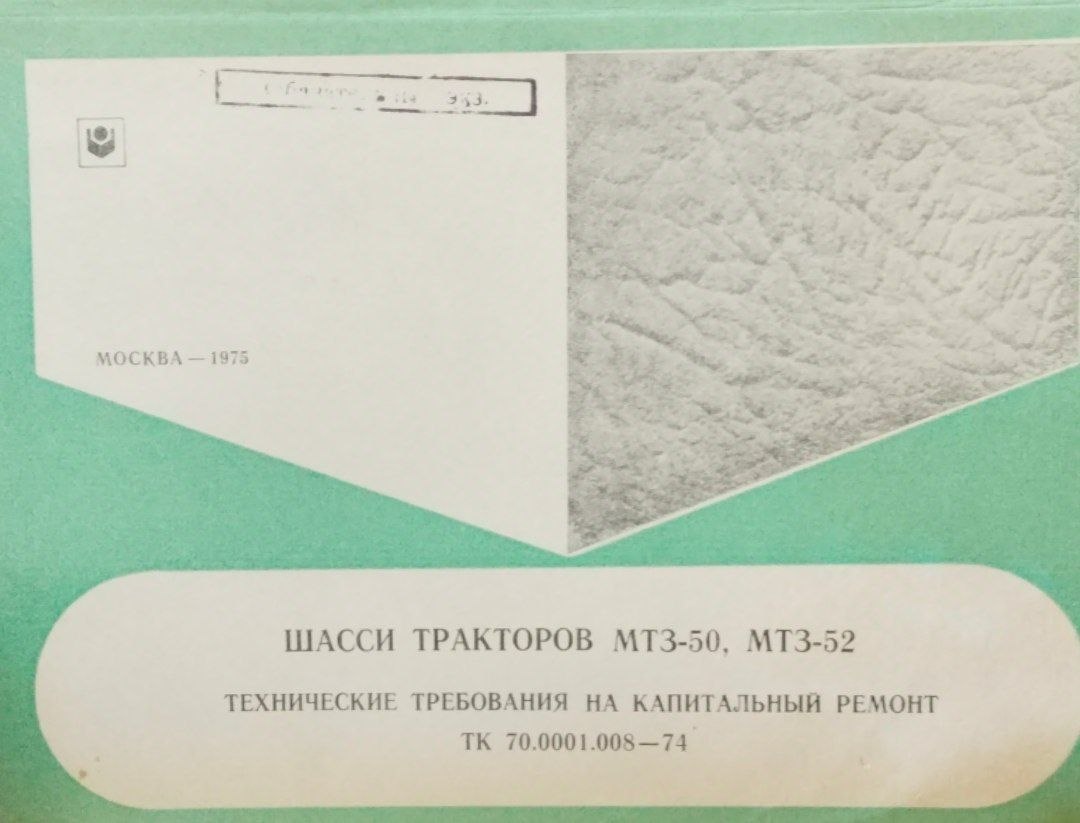 Шасси трактора МТЗ-50, МТЗ-52 технические требования на капитальный ремонт ТК 70.0001.008-74