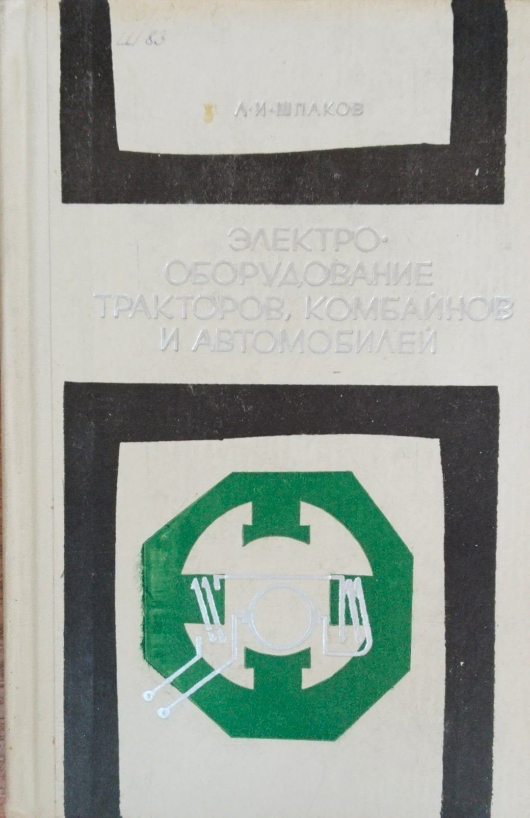 Электрооборудование тракторов, комбайнов и автомобилей